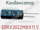 Конденсатор 50RX3022M8X11.5 фотография 2.