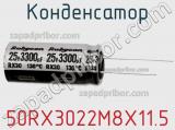 Конденсатор 50RX3022M8X11.5 фотография 3.