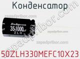 Конденсатор 50ZLH330MEFC10X23 