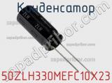 Конденсатор 50ZLH330MEFC10X23 фотография 2.