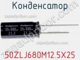 Конденсатор 50ZLJ680M12.5X25 фотография 2.