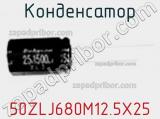 Конденсатор 50ZLJ680M12.5X25 фотография 3.
