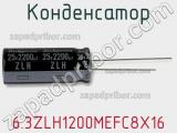Конденсатор 6.3ZLH1200MEFC8X16 фотография 2.