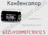 Конденсатор 63ZLH120MEFC10X12.5 