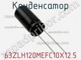 Конденсатор 63ZLH120MEFC10X12.5 фотография 2.