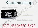 Конденсатор 80ZLH560MEFC18X20 фотография 2.