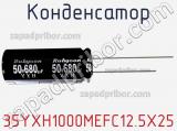 Конденсатор 35YXH1000MEFC12.5X25