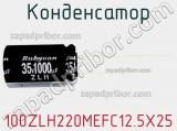 Конденсатор 100ZLH220MEFC12.5X25