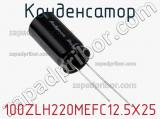 Конденсатор 100ZLH220MEFC12.5X25 фотография 2.