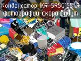 Конденсатор KR-5R5C155-R 