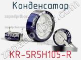 Конденсатор KR-5R5H105-R 