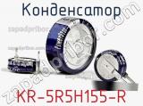 Конденсатор KR-5R5H155-R 