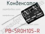 Конденсатор PB-5R0H105-R 