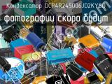 Конденсатор DCP4R245006JD2KYSD