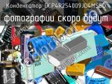 Конденсатор DCP4R254009JD4MSSD 