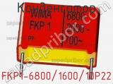 Конденсатор FKP1-6800/1600/10P22 