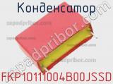 Конденсатор FKP1O111004B00JSSD фотография 2.