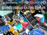 Конденсатор FKP1R011004B00JSSD 