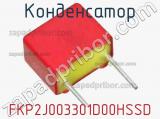 Конденсатор FKP2J003301D00HSSD фотография 2.
