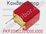 Конденсатор FKP2O102201D00JO00 