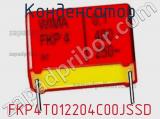 Конденсатор FKP4T012204C00JSSD 