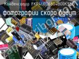 Конденсатор FKP4U006804B00KSSD 