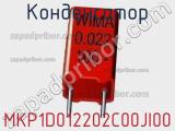 Конденсатор MKP1D012202C00JI00 