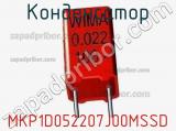 Конденсатор MKP1D052207J00MSSD 