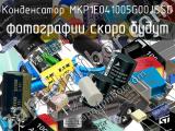 Конденсатор MKP1E041005G00JSSD 