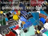Конденсатор MKP1J023304B00JD00 