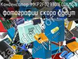 Конденсатор MKP2F023301E00KSSD 