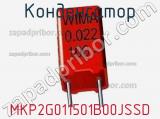 Конденсатор MKP2G011501B00JSSD 