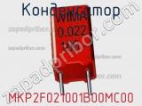 Конденсатор MKP2F021001B00MC00 