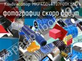 Конденсатор MKP4G044707F00KYSD 