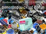 Конденсатор MKP4D032203G00MF00