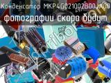 Конденсатор MKP4G021002B00JA00 