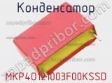 Конденсатор MKP4O121003F00KSSD фотография 2.