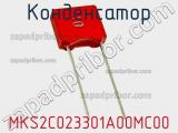 Конденсатор MKS2C023301A00MC00 