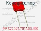 Конденсатор MKS2C024701A00JI00 