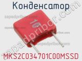 Конденсатор MKS2C034701C00MSSD фотография 2.