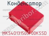 Конденсатор MKS4O131505F00KSSD фотография 2.