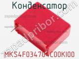 Конденсатор MKS4F034704C00KI00 фотография 2.