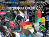 Конденсатор SMDTJ02100VA00MR00