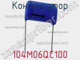 Конденсатор 104M06QC100 фотография 2.