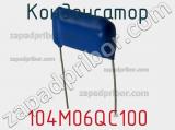 Конденсатор 104M06QC100 фотография 3.