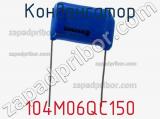 Конденсатор 104M06QC150 фотография 2.