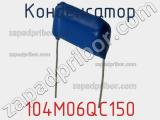 Конденсатор 104M06QC150 фотография 3.