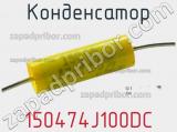 Конденсатор 150474J100DC фотография 2.