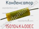 Конденсатор 150104K400EC фотография 2.