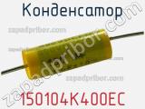 Конденсатор 150104K400EC фотография 3.